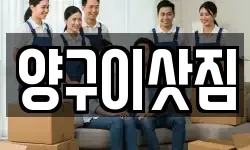양구이삿짐