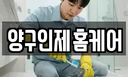 양구인제홈케어