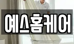 예스홈케어