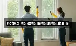 입주청소.정기청소.원룸청소.계단청소.이사청소.대형폐기물