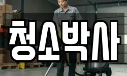 강원특별자치도 양구군 양구읍 청소,입주청소,사무실청소,에어컨청소