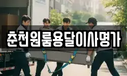 춘천원룸용달이사명가