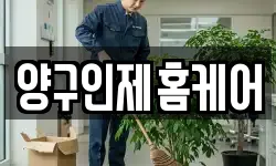 양구인제홈케어