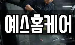 예스홈케어
