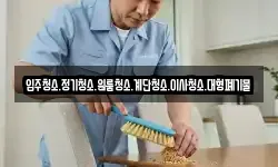 입주청소.정기청소.원룸청소.계단청소.이사청소.대형폐기물