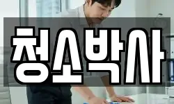 강원특별자치도 양구군 청소,입주청소,사무실청소,에어컨청소