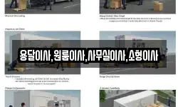 용달이사,원룸이사,사무실이사,소형이사