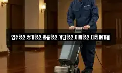 강원특별자치도 양구군 해안면 청소,입주청소,사무실청소,에어컨청소