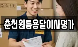 강원특별자치도 양구군 해안면 이사,용달이사,포장이사,원룸이사,보관이사