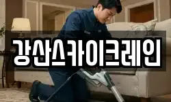강산스카이크레인