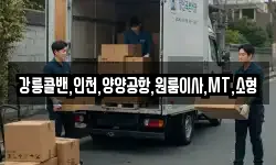 강릉콜밴,인천,양양공항,원룸이사,MT,소형