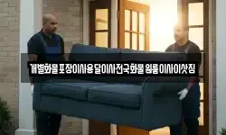 개별화물포장이사용달이사전국화물원룸이사이삿짐
