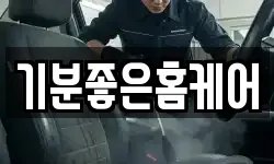 기분좋은홈케어