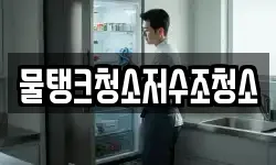 물탱크청소저수조청소