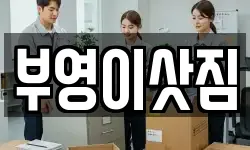 부영이삿짐