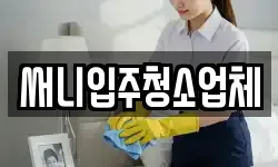 강원특별자치도 양양군 강현면 청소,입주청소,사무실청소,에어컨청소