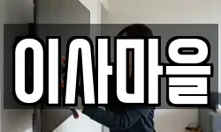 강원특별자치도 양양군 강현면 이사,용달이사,포장이사,원룸이사,보관이사