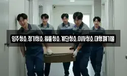 입주청소.정기청소.원룸청소.계단청소.이사청소.대형폐기물