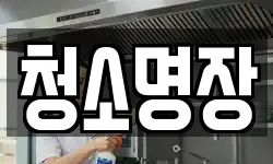 청소명장