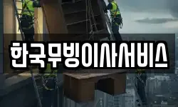 한국무빙이사서비스