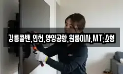 강릉콜밴,인천,양양공항,원룸이사,MT,소형