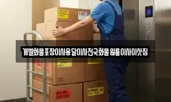 개별화물포장이사용달이사전국화물원룸이사이삿짐
