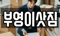 부영이삿짐