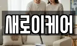 새로이케어