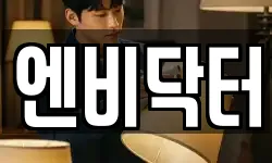 엔비닥터