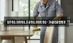 입주청소,이사청소,준공청소,아파트청소-3A클린종합환경