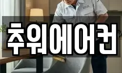 추워에어컨