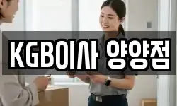 KGB이사 양양점