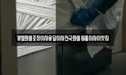 개별화물포장이사용달이사전국화물원룸이사이삿짐