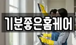 기분좋은홈케어