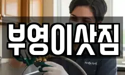부영이삿짐