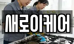 새로이케어