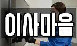 이사마을
