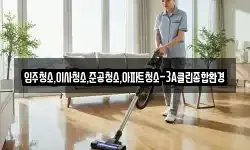 입주청소,이사청소,준공청소,아파트청소-3A클린종합환경