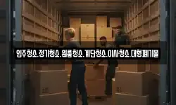 입주청소.정기청소.원룸청소.계단청소.이사청소.대형폐기물