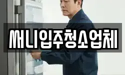 써니입주청소업체