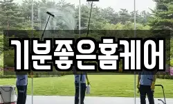 강원특별자치도 양양군 양양읍 청소,입주청소,사무실청소,에어컨청소