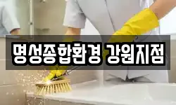 명성종합환경 강원지점