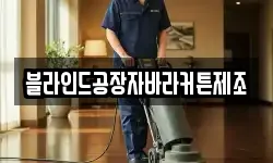 블라인드공장자바라커튼제조