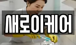 새로이케어