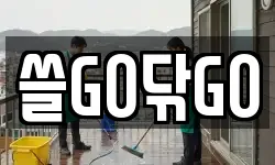 쓸GO닦GO