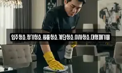 입주청소.정기청소.원룸청소.계단청소.이사청소.대형폐기물