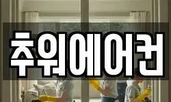 추워에어컨