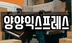 강원특별자치도 양양군 이사,용달이사,포장이사,원룸이사,보관이사