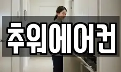 추워에어컨