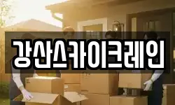 강산스카이크레인